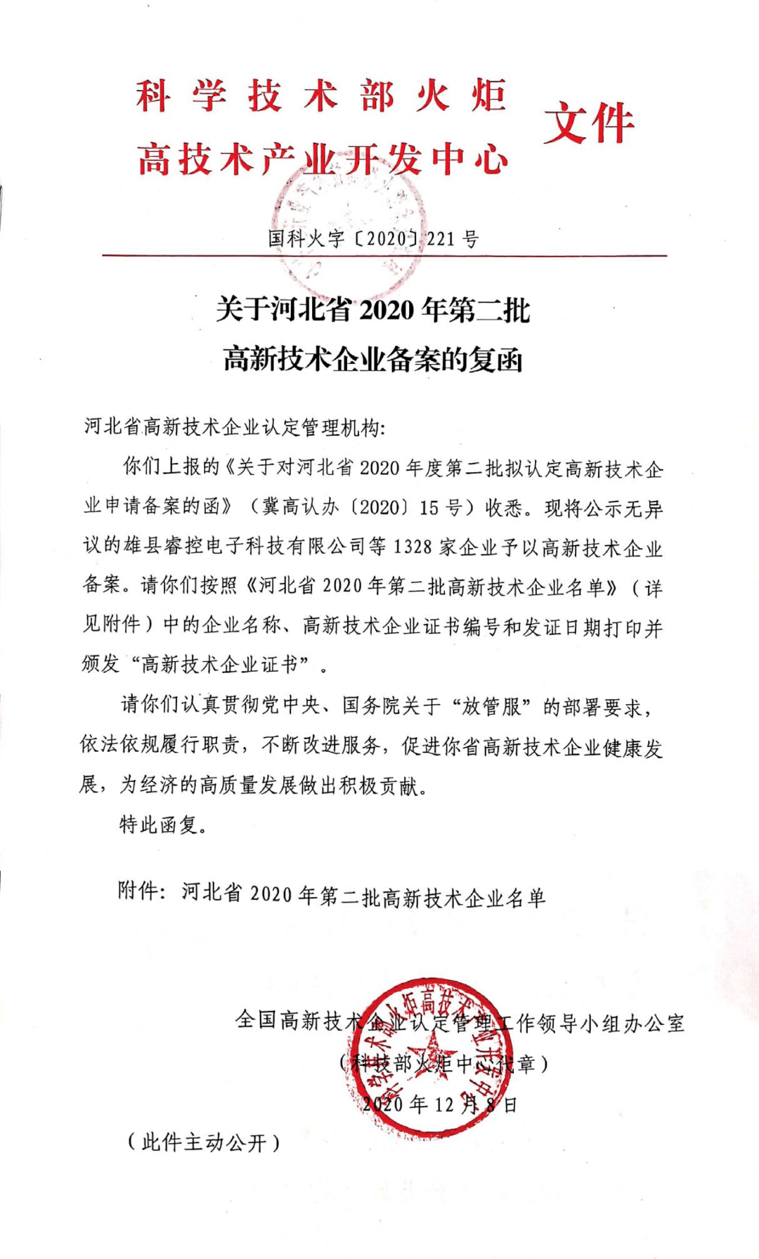 关于河北省2020年第二批高新技术企业备案的复函