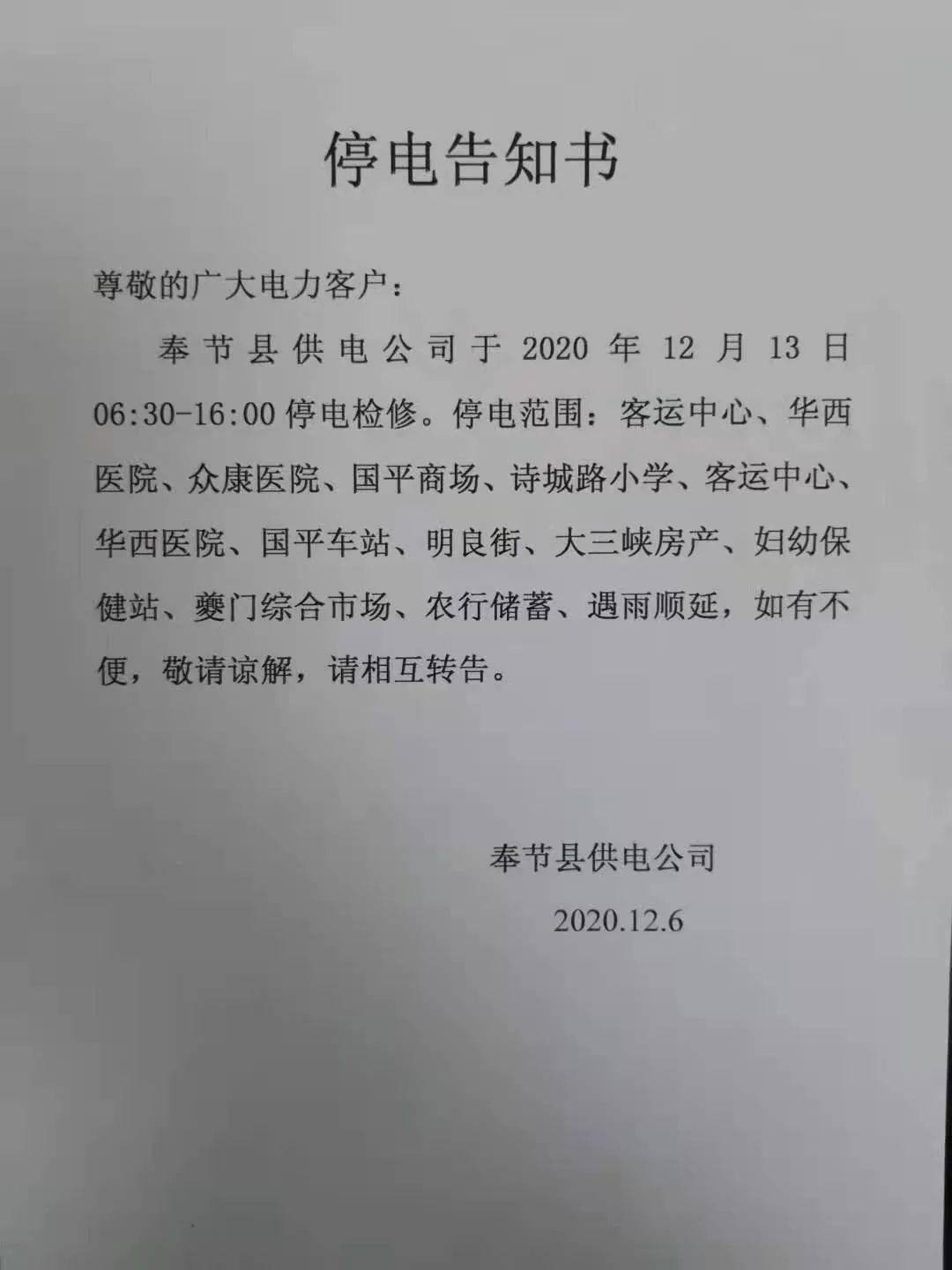 奉节三马山这些地方要停电,看看有没有你家?
