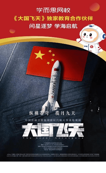 学而思网校成首部航天事业电视剧《大国飞天》合作品牌