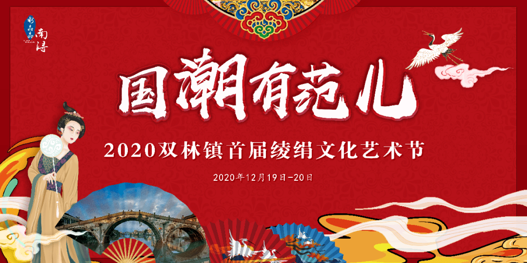 在雙林鎮後壩營地隆重舉行將於2020年12月19日—20日雙林首屆綾絹文化