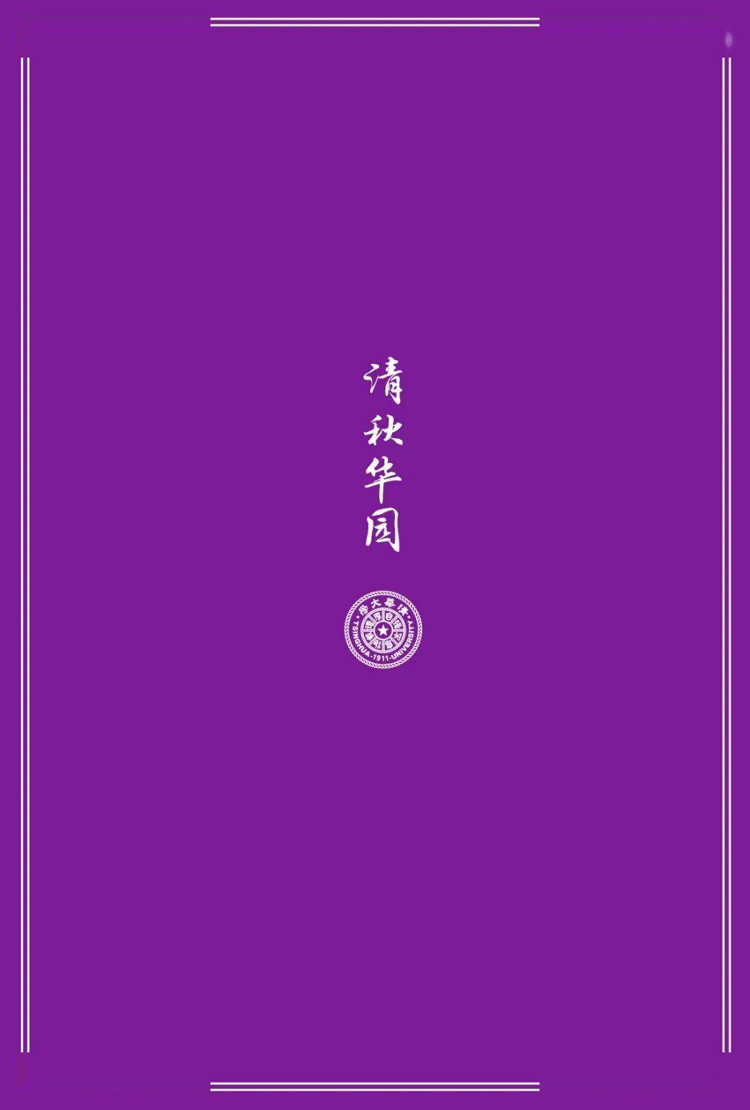 本组摄影作品希望借助植物与柔和的自然光线,呈现清秋时节清华校园的