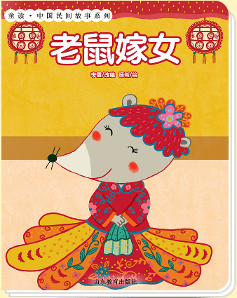 本期绘本《老鼠嫁女》是中国民间故事之一, 绘本生动再现中国传统经典