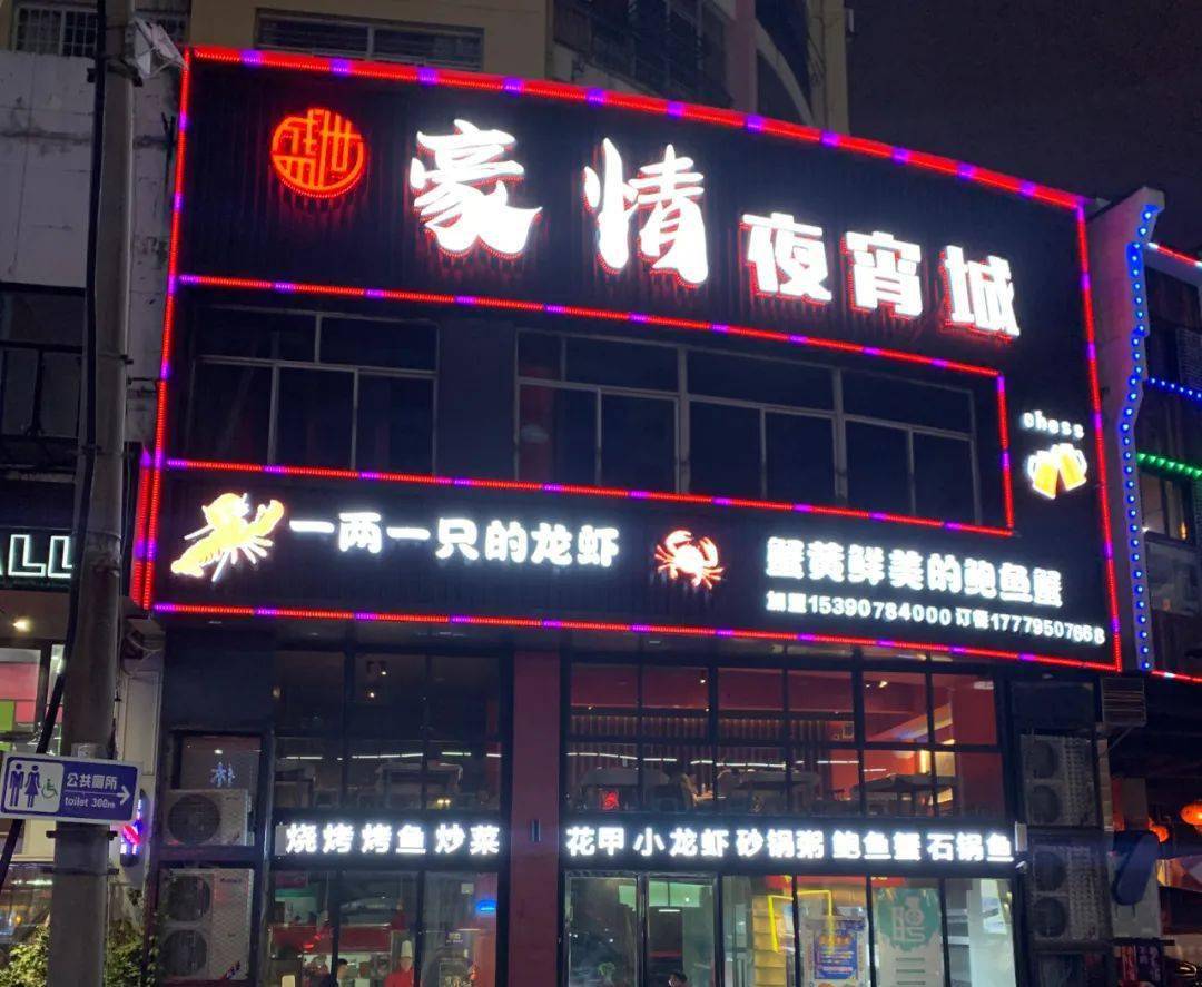 区高士路1018附2号33棟(老袁州饭铺旁边)豪情夜宵城90营业时间17:00