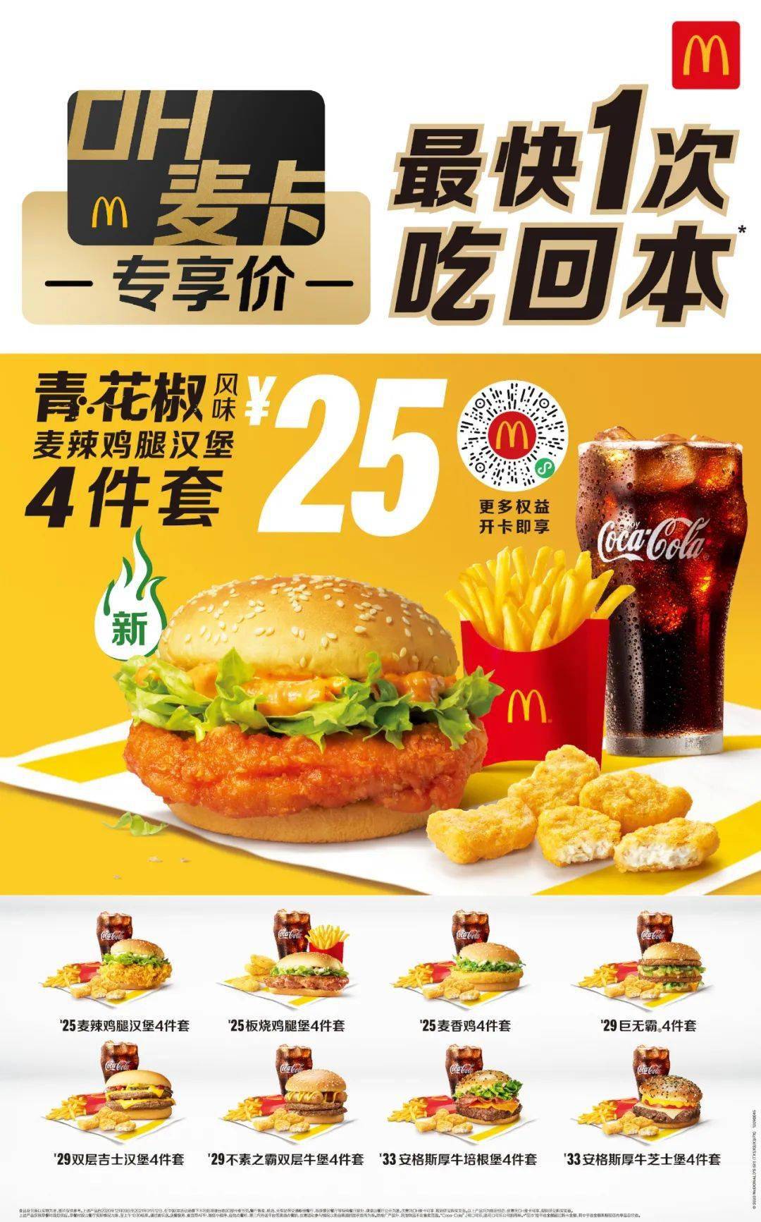 99元吃麦辣鸡腿堡新品青花椒鸡腿堡119元泉州吃辣人进来狂欢