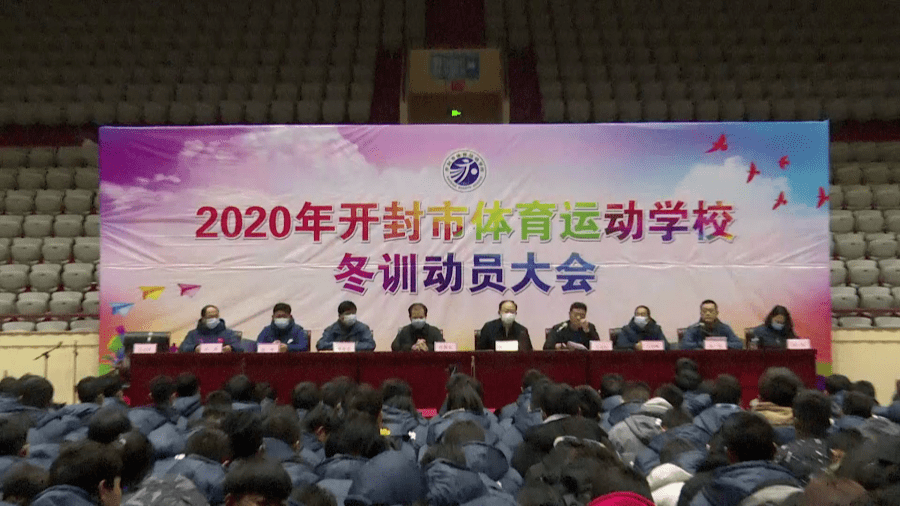 新闻速递开封市体育运动学校举行2020年冬训动员会