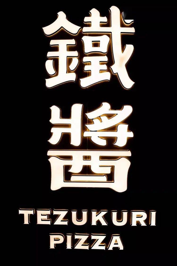 铁酱披萨 | 迎双旦!充值即返!最高返1300元!
