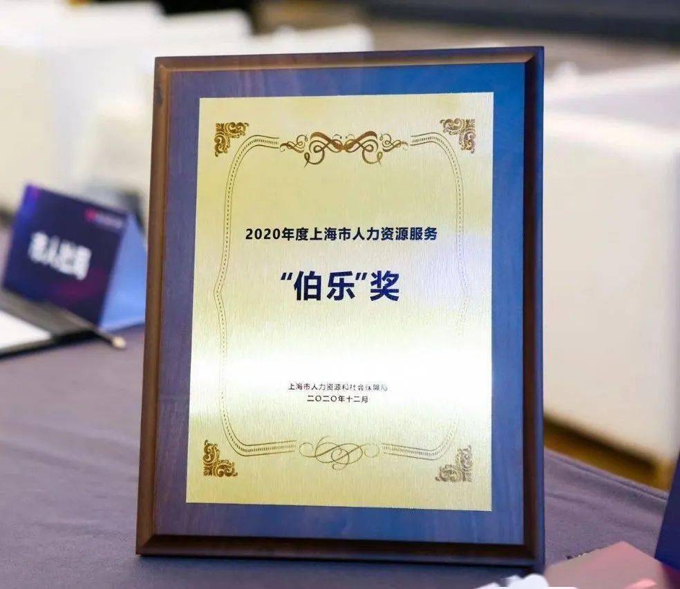 光辉国际荣获上海市人力资源服务伯乐奖
