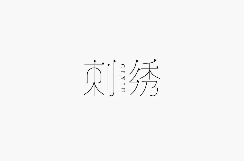 字体帮1750篇刺绣明日命题琴棋书画