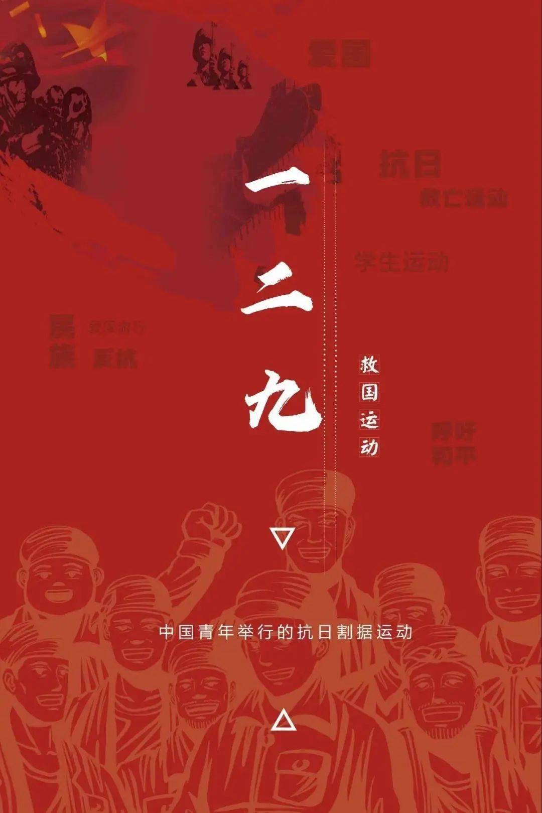 铭记一二九共筑中国梦