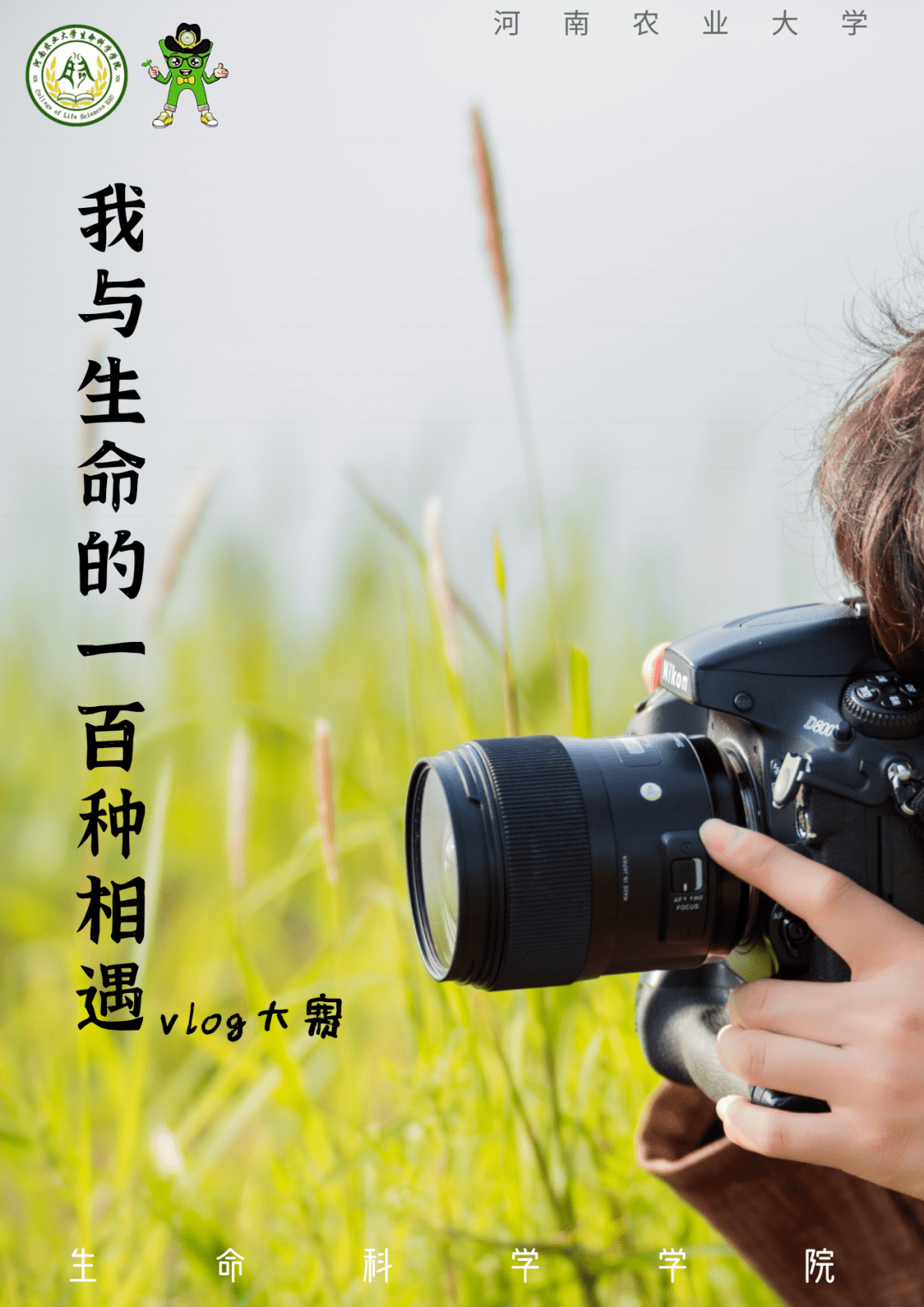 x征集令遇见生命永远动情vlog大赛期待你的风采