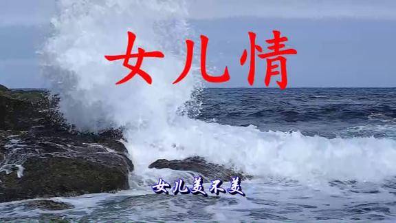 女儿情原唱吴静真的不是后人翻唱能超越的全是画面感超赞