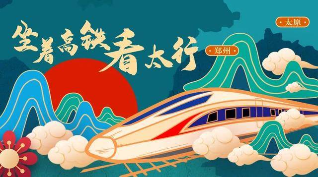直播预告丨郑太高铁开通运营