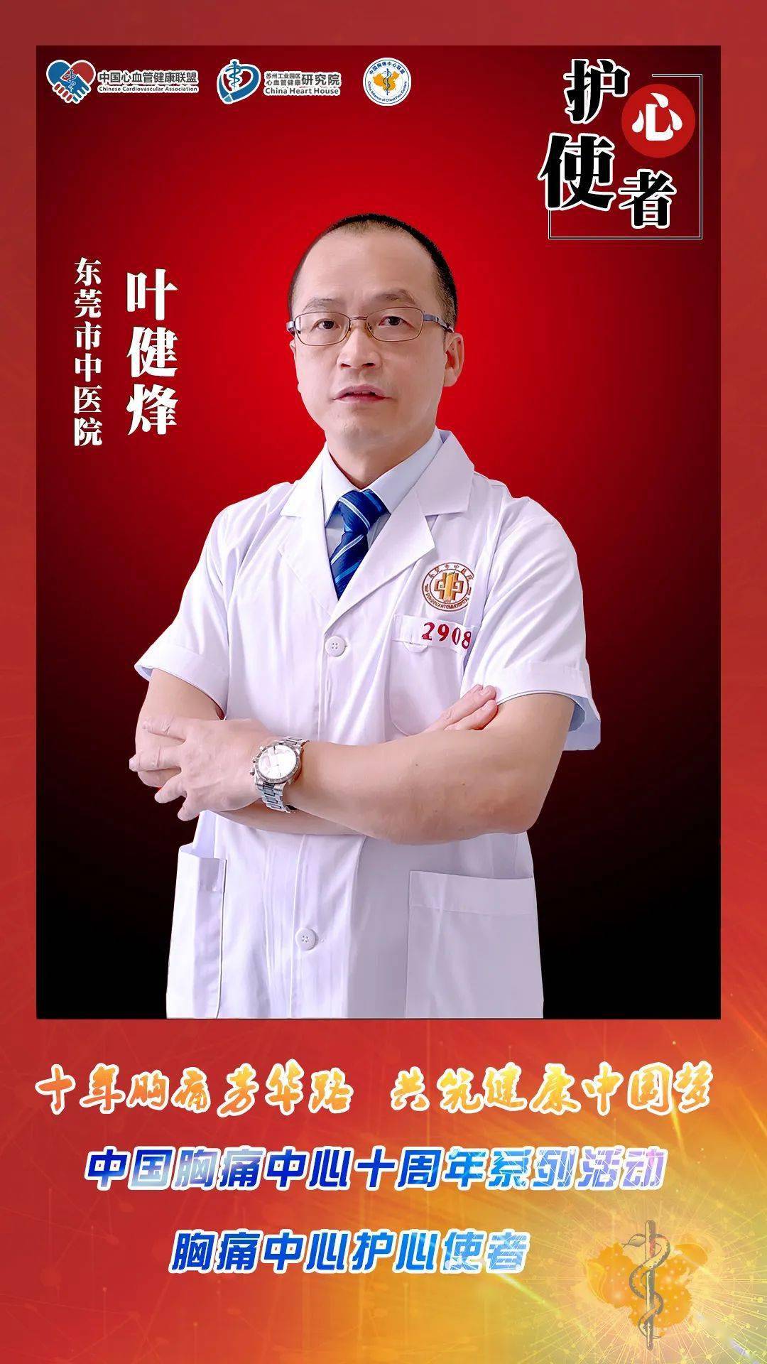 胸痛中心十周年系列活动丨护心使者东莞市中医院叶健烽
