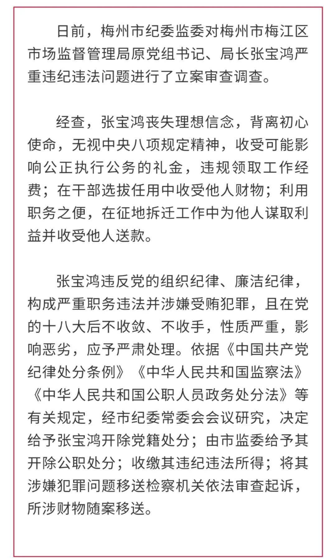 梅州一干部严重违纪违法被双开违反中央八项规定精神违规收受礼金