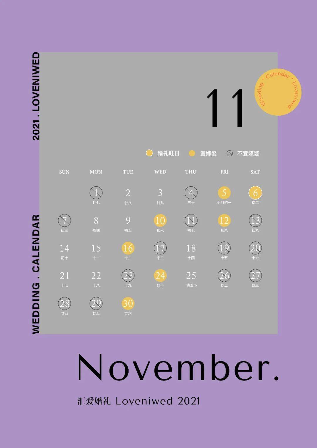 2021年结婚日历修订版全新发布