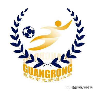 走进光小,足球元素满眼皆是:校徽logo,足球漫画墙,足球灯箱,足球荣誉