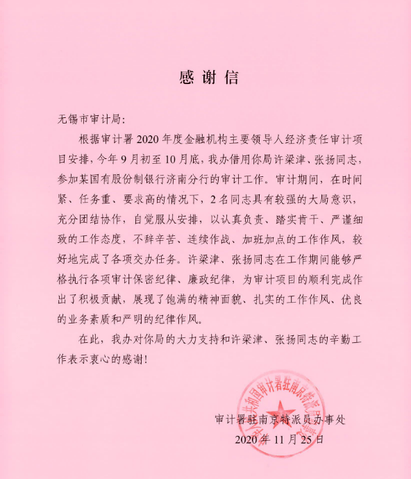 上级肯定无锡市审计局3名同志被表扬