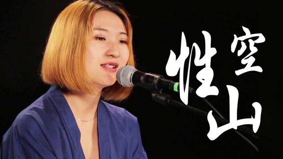 靓妹翻唱陈粒性空山你一定会喜欢的音乐