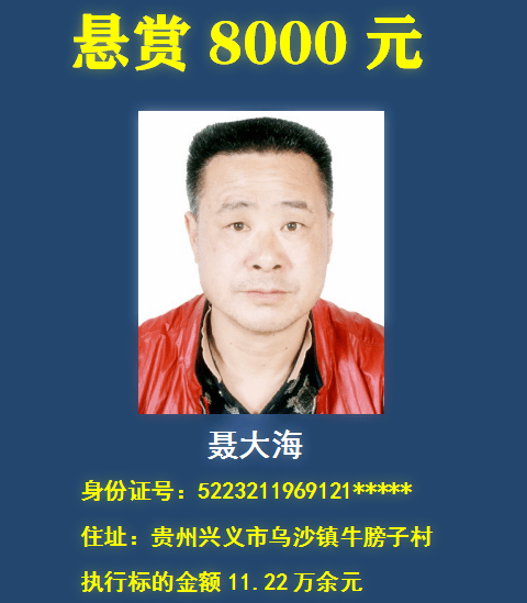 曝光兴义法院悬赏13名老赖举报其财产有奖