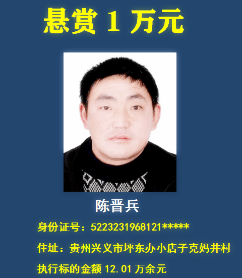 曝光兴义法院悬赏13名老赖举报其财产有奖