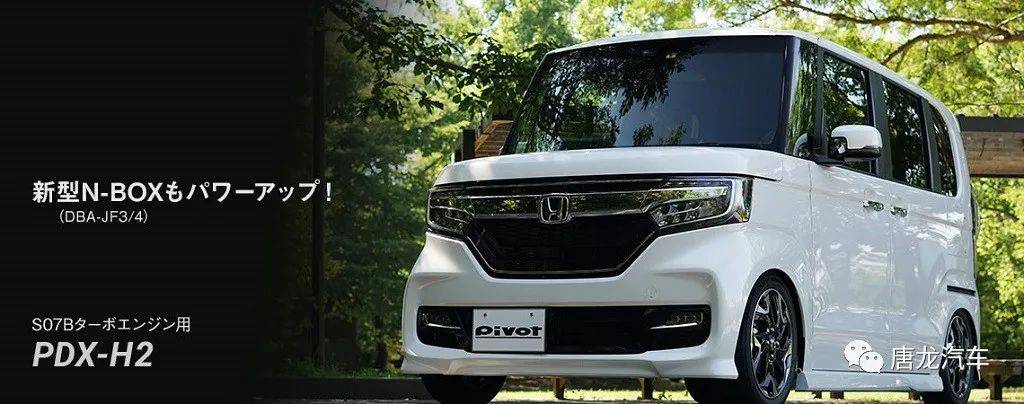 更添动感让本田kcar更有力pivot推出新一代hondanboxnvan动力升级套件