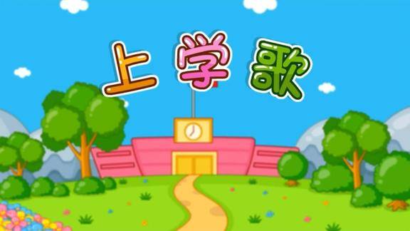 幼儿园小朋友儿歌教学经典儿歌上学歌小时候我们都唱过