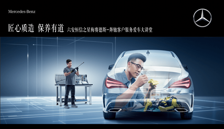 匠心质造保养有道丨2020梅赛德斯奔驰六安恒信之星爱车大讲堂活动正在