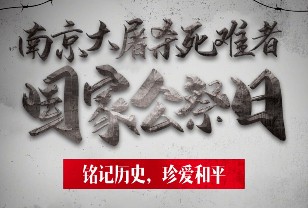 1937年12月13日 一場灰暗的風暴 在南京城席捲而過 所經之處 滿目瘡痍