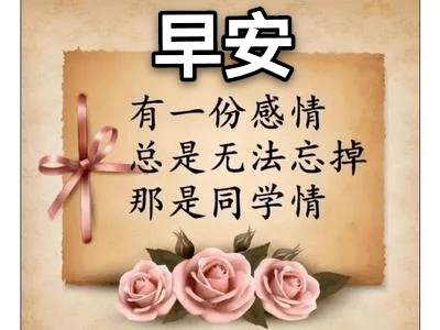 老同学早上好带字祝福图片,同学情总无法忘掉,祝你开心好运气!