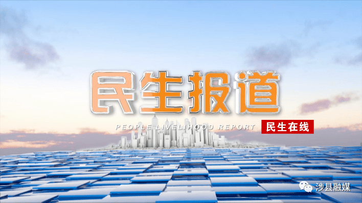 民生报道传承雷锋精神涉县人民在行动