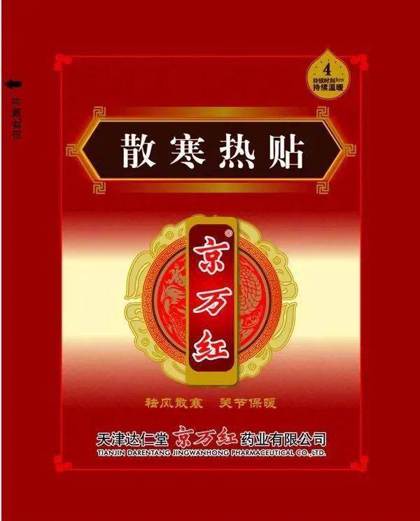 新品速遞|京萬紅散寒熱貼 為您送上這個冬季貼身的守護