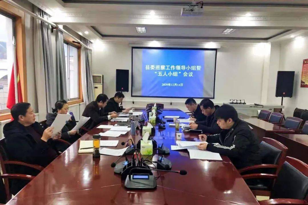 县委召开五人小组暨巡察工作领导小组会议