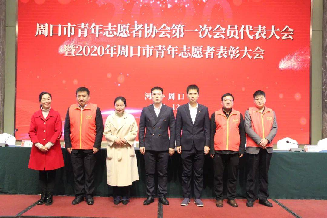 周口市青年志愿者协会第一次会员代表大会暨2020年周口市青年志愿者