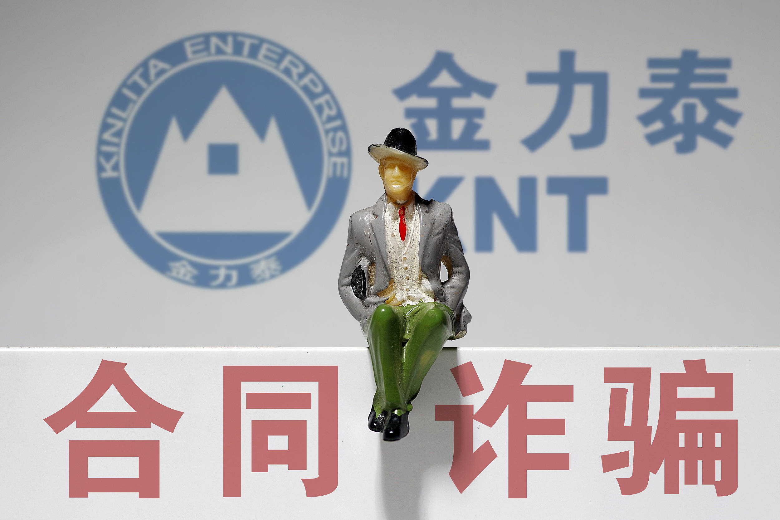 实控人被刑拘金力泰收关注函要求披露具体信息哪些资金提前出逃