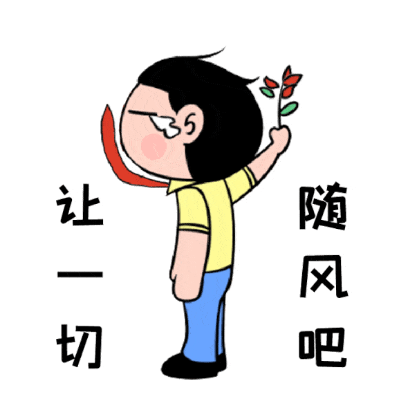 其实也没啥,成年人的世界都一样,拼的是坚强!
