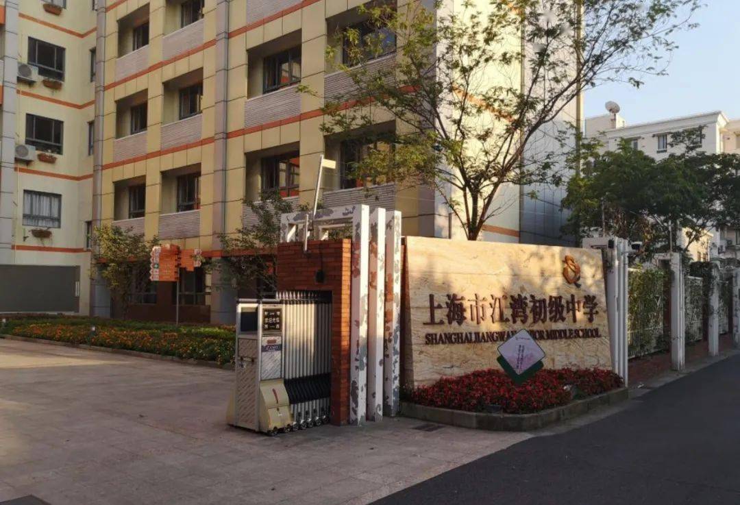 上海市江湾初级中学建校于1947年,前身是上海市江湾中学,1999年更名为