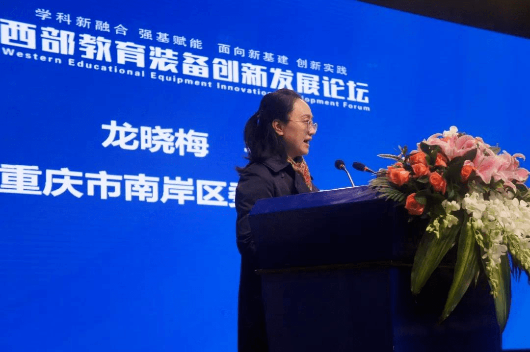 关注西部教育装备创新发展论坛在南岸区成功举办