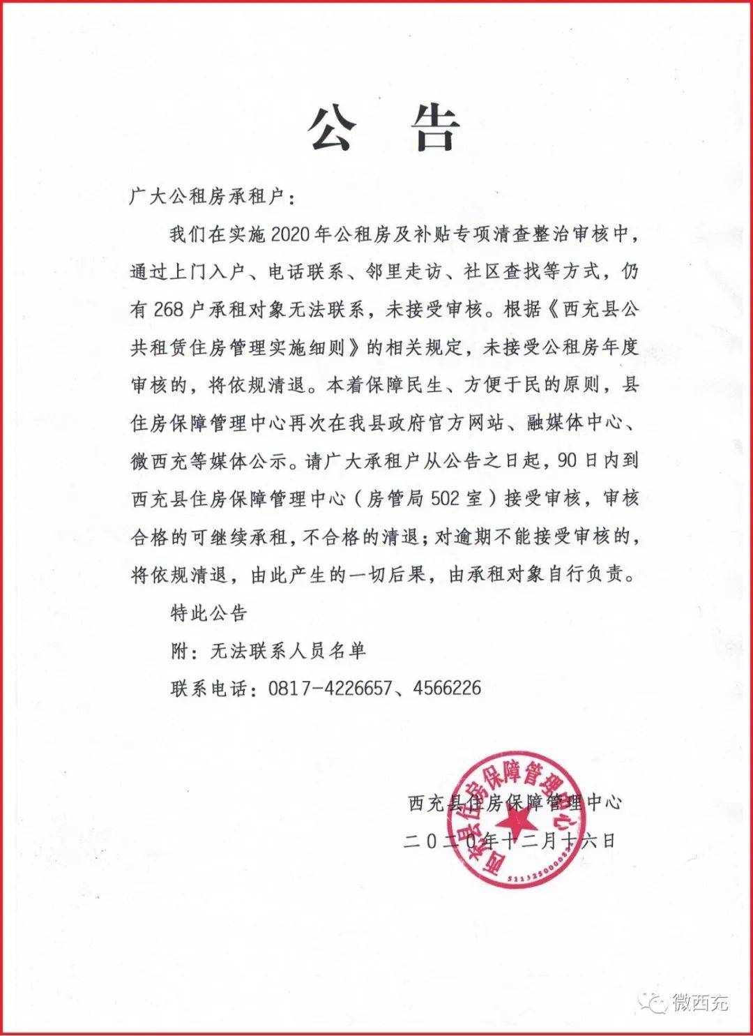 西充县住房保障管理中心发布重要公告请转发告知