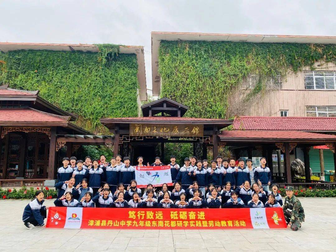 漳浦县丹山中学九年级东南花都研学实践活动笃行致远砥砺奋进
