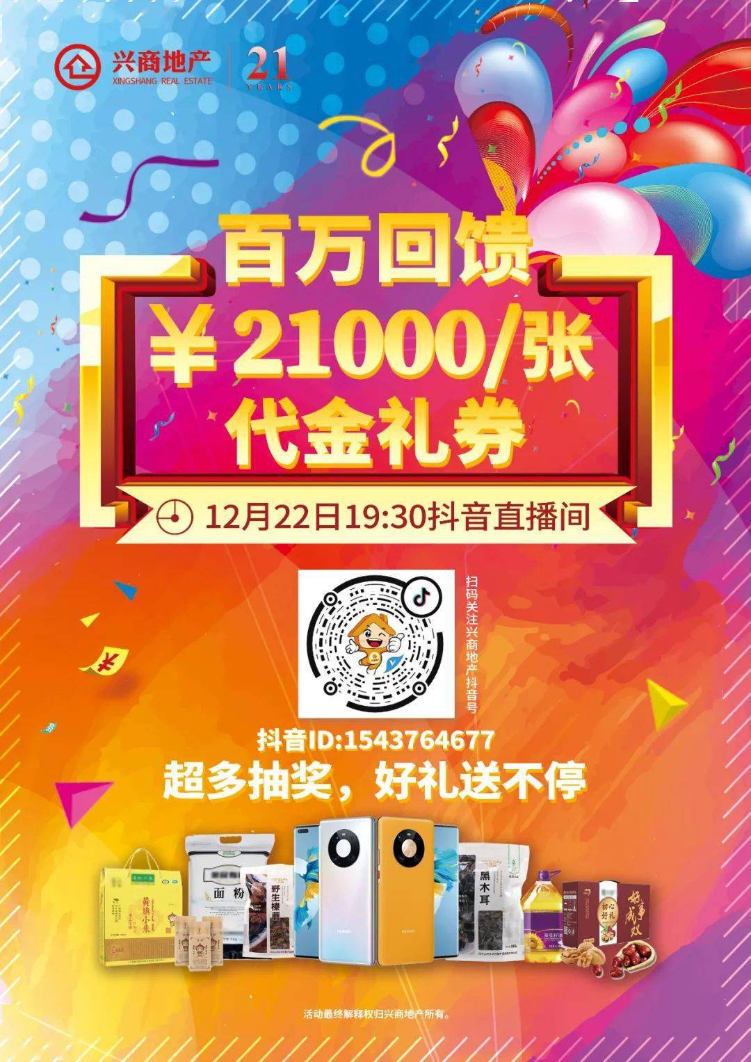 直播预告 | 兴商地产21周年庆, 12月22日19:30海量抽奖送不停