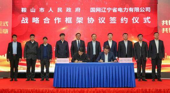 国网辽宁电力与鞍山市人民政府签署战略合作框架协议