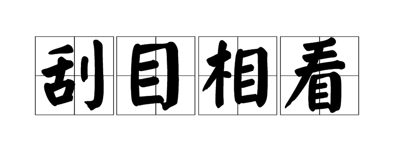 【二保姐姐讲故事】牙牙询成语——刮目相看