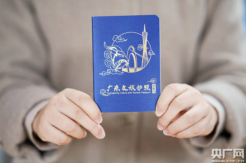 广东再推9000本文旅护照 融入文旅打卡新玩法