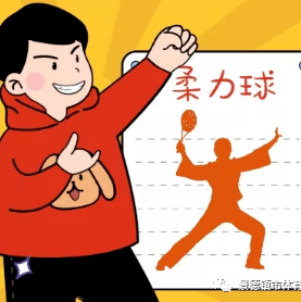 健身柔力球社团电影人生探寻自我观影