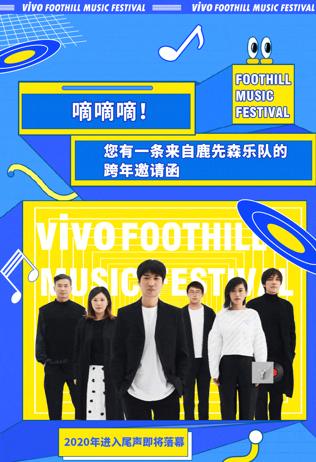 鹿先森乐队的跨年邀请函拍了拍你