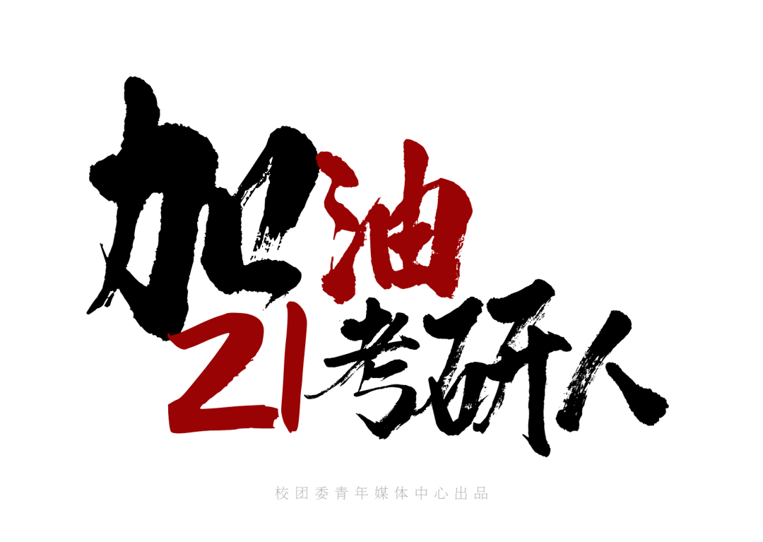 21考研主题微电影青葱日记送给每一个为梦想拼搏的你