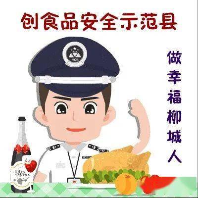 食品安全柳城县在食品安全示范县创建工作中取得了哪些成效我们一起来