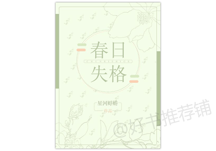 春日失格现言推理虐恋久别重逢45星推荐