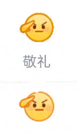 敬礼emoji表情符号图片