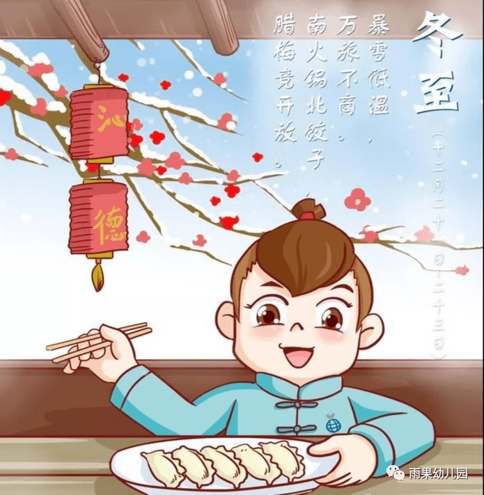 雨果幼儿园二十四节气之冬至
